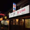 한강로주꾸미
