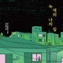 녹색집