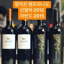 #아반도 2015 &amp; #산딸바 2012 스페인 리오하지방 by Santalba 이미지