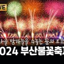 2024 부산불꽃축제 생중계 이미지