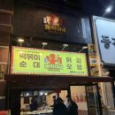 함께하는 | [시흥] 술과 함께하는 가성비 분식집 - 깨떡이네 배곧본점