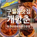 천하중화요리 | 구월동맛집 개항춘 구월동본점 홍콩식 중화요리 전문점