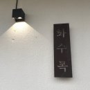 화수목민박 네이버블로그