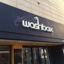 워시박스(Wash Box) 이미지