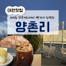 [대전카페] 애견동반 카페 갈마동 디저트카페 양촌리 다녀온 후기 !