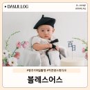 회재로 | 광주 아기 100일 사진, 프라이빗한 감성 스튜디오, 블레스어스 방문 후기
