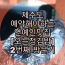 [제주도] 무조건 예약해야하는 연예인맛집 두번째 방문 - 오는정김밥 메뉴, 가격, 후기