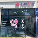 아진약국 이미지