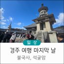 하동갯벌낙지 | 경주여행 마지막날 토모노야 호텔&료칸 경주 하동갯벌낙지맛집 불국사 석굴암 후기