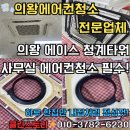 성고개로 | 의왕 사무실 에어컨청소는 1년에 한 번! 에이스청계타워 4워ㅔ이 분해청소 사례