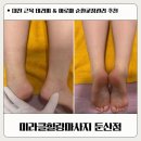 이게진짜찐 대전둔산점 | 대전 둔산동마사지 추천 | 미라클힐링마사지 둔산점 아로마순환 후기