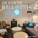 바이더씨 | 강릉 사천진 해수욕장 빈티지 감성의 아늑한 오션뷰 카페 블리스 바이더씨(메뉴, 후기, 주차)