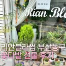 [부산 동구] 💐리안블라썸 - 부산동구꽃집 꽃다발 선물후기
