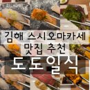 대동한마음약국 | 김해 스시오마카세 맛집 추천 도도일식 솔직후기