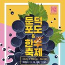 거제둔덕포도축제 이미지