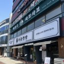 호계시장(농협)_상 | 호계사거리 삼겹살 맛집 ! 서울현방 후기