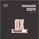 장정훈&이준호 경찰학 핵심지문 OX,장정훈,느루 이미지