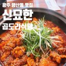 신묘한 곱도리식당 | 광주 양산동 맛집ㅣ닭도리탕이 맛있는 신묘한곱도리식당 후기