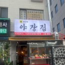 삼전역2번부두 | [삼전역 맛집] 삼전역 2번부두 야장집 야장에서 먹은 후기