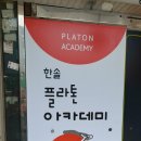 플라톤독서논술교습소