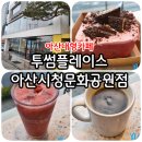 아산시청소년교육문화센터 | 아산시청소년교육문화센터 카페 투썸플레이스 아산시청문화공원점