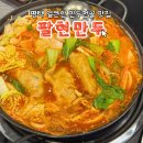 팔현만두 이미지