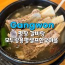 모두랑식당 | 평창 용평리조트 모두랑용평셀프한우마을 갈비탕 솔직후기