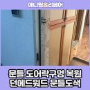 문틀도어락구멍복원 및 던에드워드페인트로 문틀도색