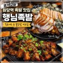 창조족발 | [경기 고양] 성사동 맛집, 원당역 족발 맛집 행님족발 솔직 후기