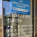 소망하나로병원 이미지