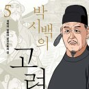 [신간소개] 박시백의 고려사 5 - 개혁의 실패와 망국으로의 길 (휴머니스트, 2024) 이미지