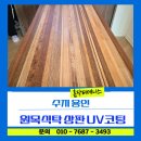 한국화학융합시험연구원 용인청사 | 수지·용인 끈적이고 코팅 벗겨진 원목식탁, UV 코팅으로 새것처럼!