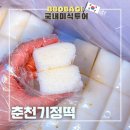 춘천기정떡 | 춘천 떡집 여름 답례품으로 좋은 춘천기정떡 먹어본 후기