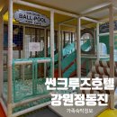 썬 | 정동진 썬크루즈호텔 부대시설 후기 | 키즈룸·회전 스카이라운지