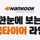 타이어닷컴 이미지