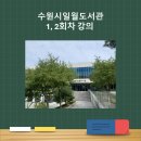 일월건설 | [강의후기]수원시 일월도서관 1, 2회차 강의를 마치고