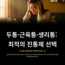 (주)사노피-아벤티스코리아 | 두통, 근육통, 생리통: 증상별 최적의 진통제 선택법