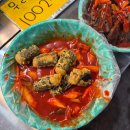 복조리떡볶이