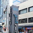 기장산곰장어 | 해운대시장 꼼장어맛집 이름난 기장 산 곰장어 내돈내산 후기