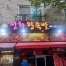 성화왕족발 - 청주시 흥덕구 송화로 156 | [청주 성화동] 성화왕족발 내돈내산 후기 : 쫄깃한 국내산 앞다리살