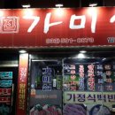 가미실 | 고한맛집 가미실 식당