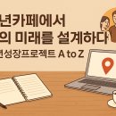 두드림마켓_북카페 | ☕ 청년성장프로젝트(청년카페) 완벽 안내서