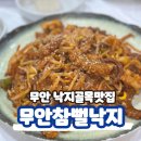 무안맛집 무안참뻘낙지 솔직후기-!