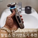 자동세척 면도트러블 적은 필립스 전기면도기 추천