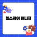 헬스케어 매니저 연봉과 현실은 어떨까 취업 전망까지 한번에 정리해 드립니다