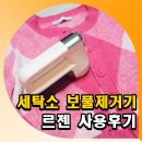 자유세탁소 | 세탁소 보풀제거기 충전식 르젠 사용후기