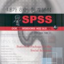 내가하는 통계분석 SPSS 이미지