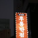 후퉁반점