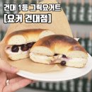 요커(yo.kr) 건대점 | [공지] 피스타치오 그릭 요거트 맛있는ㅣ요커ㅣ건대 베이글 고구마 라떼 에이드 매장 포장 후기 yo.kr