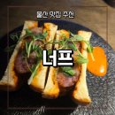 [너프]울산 여행 중 발견한 찐맛집, 너프 솔직후기